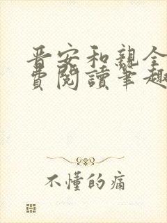 晋安和亲全文免费阅读笔趣阁
