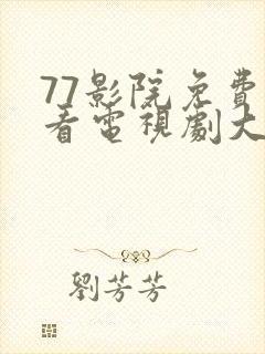 77影院免费观看电视剧大全最新封面
