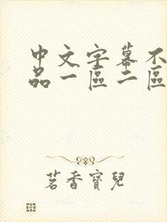 中文字幕不卡精品一区二区