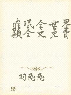 催眠全世界莫小颖全文免费阅读