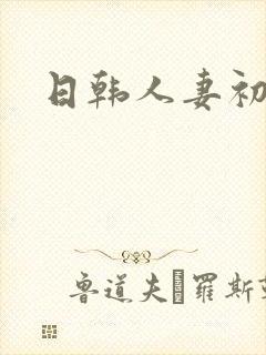 日韩人妻初撮
