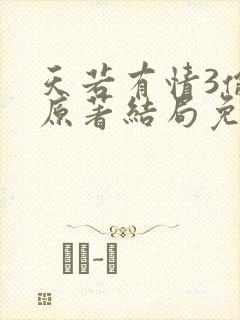 天若有情3偷心原著结局免费