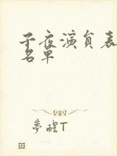 子夜演员表全部名单