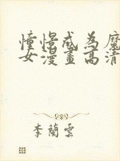 憧憬成为魔法少女漫画高清无删减