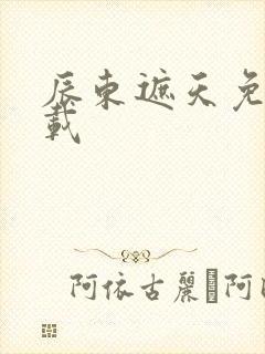 辰东遮天免费下载