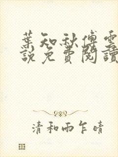 叶知秋傅云深小说免费阅读封面