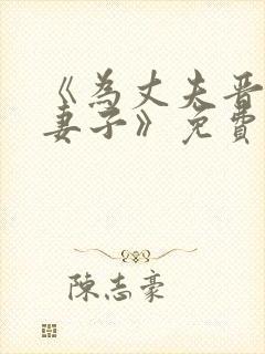 《为丈夫晋升的妻子》免费观看