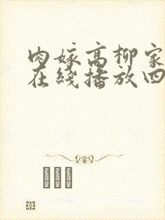 肉嫁高柳家动漫在线播放四集