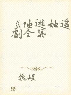 《他逃她追》短剧全集