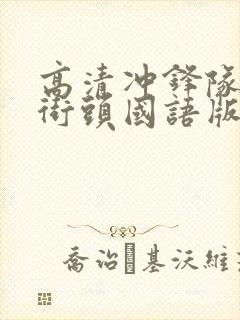 高清冲锋队怒火街头国语版在线观看