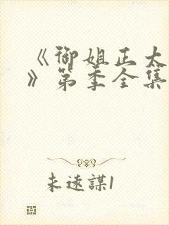 《御姐正太御姐》第季全集免费观看