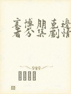 赛博朋克边缘行者分集剧情