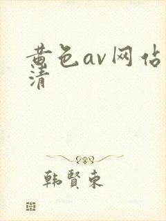 黄色av网站高清封面