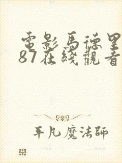 电影马德里1987在线观看