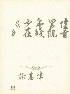 《少年男仆库洛》在线观看