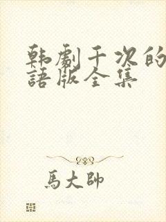 韩剧千次的吻国语版全集封面