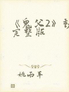 《鬼父2》动漫完整版
