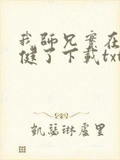 我师兄实在太稳健了下载txt下载