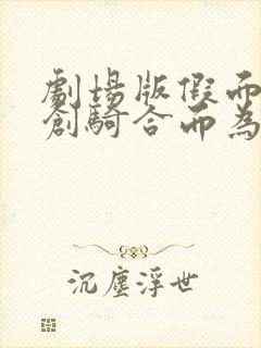 剧场版假面骑士创骑合而为一封面