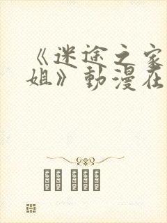 《迷途之家的姐姐》动漫在线观看封面