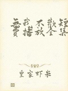 无我不欢短剧免费播放全集封面