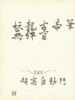 妖龙古帝笔趣阁无弹窗