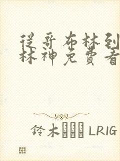 从哥布林到哥布林神免费看封面