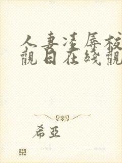 人妻凌辱校园参观日在线观看