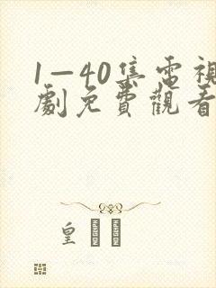 1—40集电视剧免费观看绝密较量
