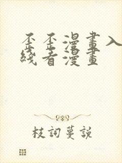 歪歪漫画入口在线看漫画封面