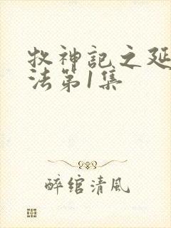 牧神记之延康变法第1集