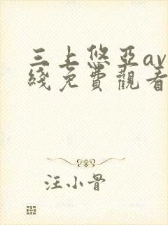 三上悠亚av在线免费观看