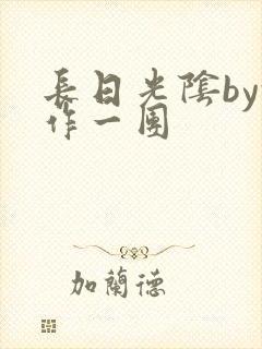 长日光阴by乱作一团封面
