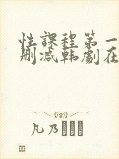 性课程第一季无删减韩剧在线观看