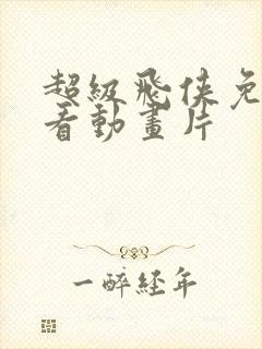 超级飞侠免费观看动画片封面