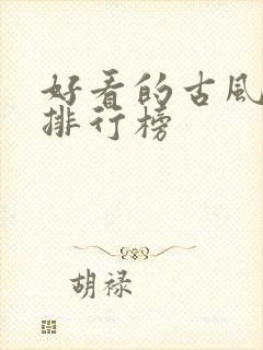 好看的古风动漫排行榜