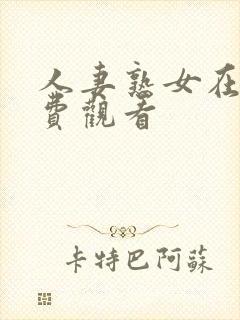 人妻熟女在线免费观看封面