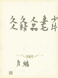 久久人妻少妇偷人精品毛片