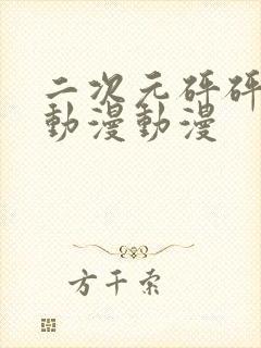 二次元砰砰砰的动漫动漫