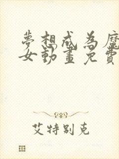 梦想成为魔法少女动画免费观看