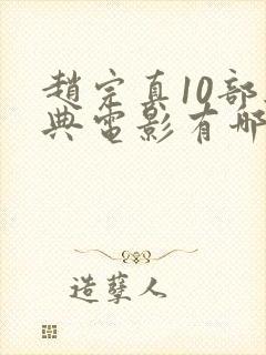 赵完真10部经典电影有哪些封面