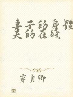 妻子的身体是丈夫的在线封面