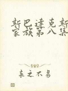 斯巴达克斯亚述家族第八集在线观看