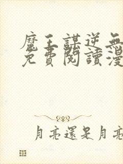 魔王谋逆无删减免费阅读漫画