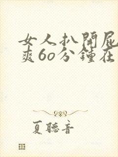 女人扒开屁股桶爽6o分钟在线