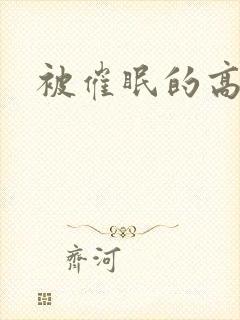 被催眠的高小柔