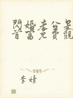 闪婚老公是千亿首富免费观看全集封面