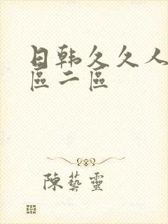 日韩久久人妻一区二区