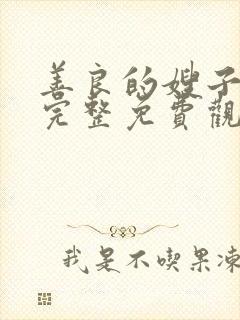 善良的嫂子在线完整免费观看