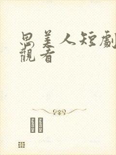 思美人短剧在线观看